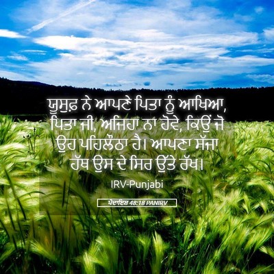 Picture 05 - ਪੈਦਾਇਸ਼ 48:18 PANIRV - ਯੂਸੁਫ਼ ਨੇ ਆਪਣੇ - Bible Verse Picture