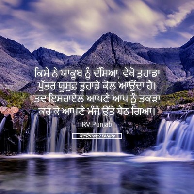 Picture 05 - ਪੈਦਾਇਸ਼ 48:2 PANIRV - ਕਿਸੇ ਨੇ ਯਾਕੂਬ ਨੂੰ - Bible Verse Picture