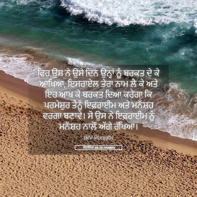 Picture 05 - ਪੈਦਾਇਸ਼ 48:20 PANIRV - ਫਿਰ ਉਸ ਨੇ ਉਸੇ ਦਿਨ - Bible Verse Picture
