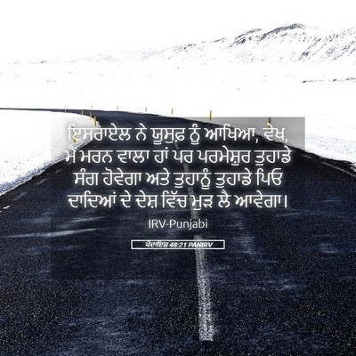 Picture 05 - ਪੈਦਾਇਸ਼ 48:21 PANIRV - ਇਸਰਾਏਲ ਨੇ ਯੂਸੁਫ਼ - Bible Verse Picture