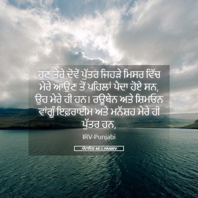 Picture 05 - ਪੈਦਾਇਸ਼ 48:5 PANIRV - ਹੁਣ ਤੇਰੇ ਦੋਵੇਂ - Bible Verse Picture