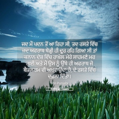 Picture 05 - ਪੈਦਾਇਸ਼ 48:7 PANIRV - ਜਦ ਮੈਂ ਪਦਨ ਤੋਂ ਆ - Bible Verse Picture