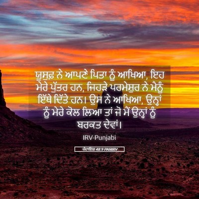 Picture 05 - ਪੈਦਾਇਸ਼ 48:9 PANIRV - ਯੂਸੁਫ਼ ਨੇ ਆਪਣੇ - Bible Verse Picture