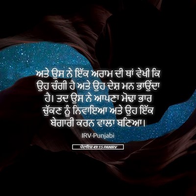Picture 05 - ਪੈਦਾਇਸ਼ 49:15 PANIRV - ਅਤੇ ਉਸ ਨੇ ਇੱਕ ਅਰਾਮ - Bible Verse Picture