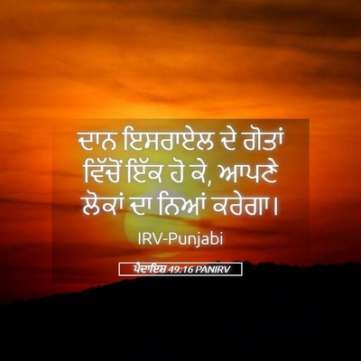 Picture 05 - ਪੈਦਾਇਸ਼ 49:16 PANIRV - ਦਾਨ ਇਸਰਾਏਲ ਦੇ - Bible Verse Picture