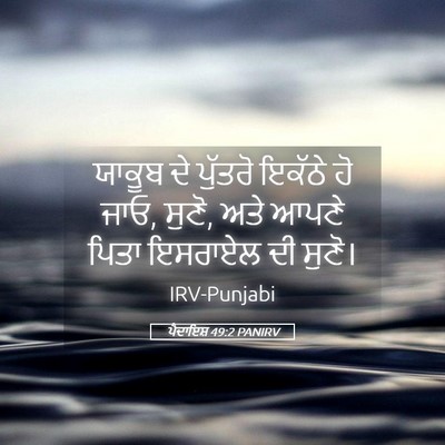 Picture 05 - ਪੈਦਾਇਸ਼ 49:2 PANIRV - ਯਾਕੂਬ ਦੇ ਪੁੱਤਰੋ - Bible Verse Picture