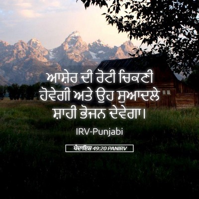 Picture 05 - ਪੈਦਾਇਸ਼ 49:20 PANIRV - ਆਸ਼ੇਰ ਦੀ ਰੋਟੀ - Bible Verse Picture