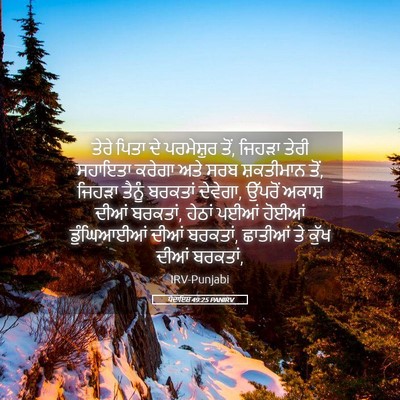 Picture 05 - ਪੈਦਾਇਸ਼ 49:25 PANIRV - ਤੇਰੇ ਪਿਤਾ ਦੇ - Bible Verse Picture
