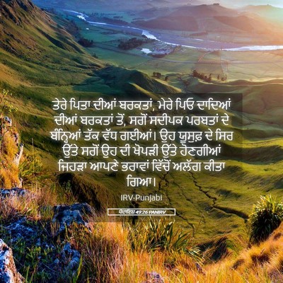 Picture 05 - ਪੈਦਾਇਸ਼ 49:26 PANIRV - ਤੇਰੇ ਪਿਤਾ ਦੀਆਂ - Bible Verse Picture