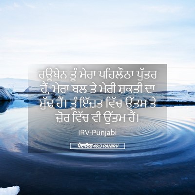 Picture 05 - ਪੈਦਾਇਸ਼ 49:3 PANIRV - ਰਊਬੇਨ ਤੂੰ ਮੇਰਾ - Bible Verse Picture