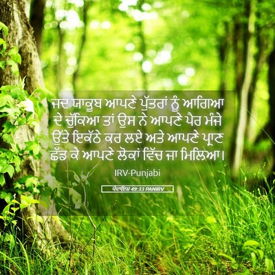Picture 05 - ਪੈਦਾਇਸ਼ 49:33 PANIRV - ਜਦ ਯਾਕੂਬ ਆਪਣੇ - Bible Verse Picture