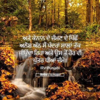 Picture 05 - ਪੈਦਾਇਸ਼ 5:10 PANIRV - ਅਤੇ ਕੇਨਾਨ ਦੇ ਜੰਮਣ - Bible Verse Picture
