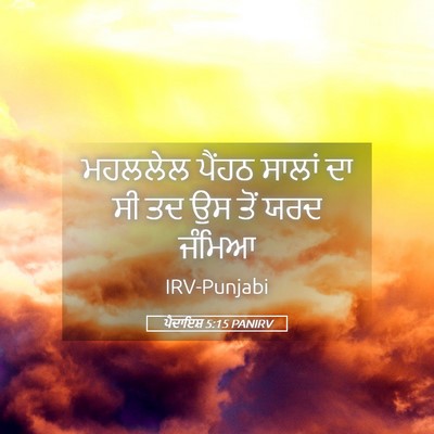 Picture 05 - ਪੈਦਾਇਸ਼ 5:15 PANIRV - ਮਹਲਲੇਲ ਪੈਂਹਠ - Bible Verse Picture