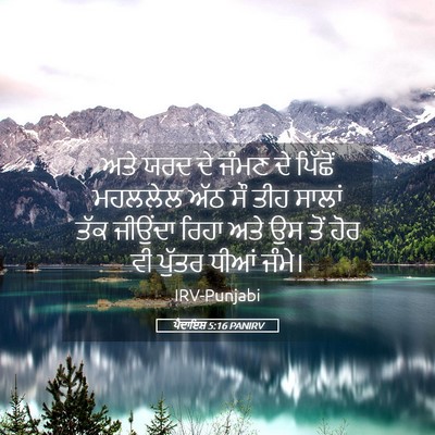 Picture 05 - ਪੈਦਾਇਸ਼ 5:16 PANIRV - ਅਤੇ ਯਰਦ ਦੇ ਜੰਮਣ ਦੇ - Bible Verse Picture
