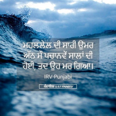Picture 05 - ਪੈਦਾਇਸ਼ 5:17 PANIRV - ਮਹਲਲੇਲ ਦੀ ਸਾਰੀ ਉਮਰ - Bible Verse Picture