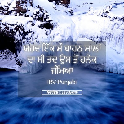 Picture 05 - ਪੈਦਾਇਸ਼ 5:18 PANIRV - ਯਰਦ ਇੱਕ ਸੌ ਬਾਹਠ - Bible Verse Picture