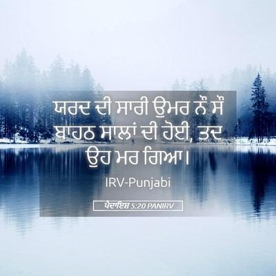 Picture 05 - ਪੈਦਾਇਸ਼ 5:20 PANIRV - ਯਰਦ ਦੀ ਸਾਰੀ ਉਮਰ ਨੌ - Bible Verse Picture