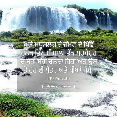 Picture 05 - ਪੈਦਾਇਸ਼ 5:22 PANIRV - ਅਤੇ ਮਥੂਸਲਹ ਦੇ ਜੰਮਣ - Bible Verse Picture