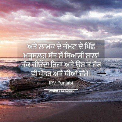 Picture 05 - ਪੈਦਾਇਸ਼ 5:26 PANIRV - ਅਤੇ ਲਾਮਕ ਦੇ ਜੰਮਣ ਦੇ - Bible Verse Picture