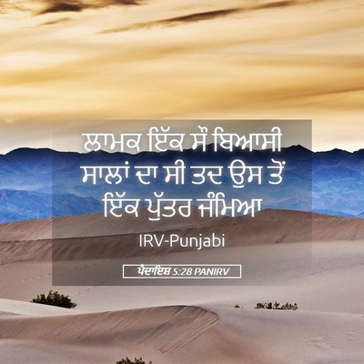 Picture 05 - ਪੈਦਾਇਸ਼ 5:28 PANIRV - ਲਾਮਕ ਇੱਕ ਸੌ ਬਿਆਸੀ - Bible Verse Picture
