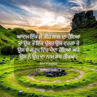 Picture 05 - ਪੈਦਾਇਸ਼ 5:3 PANIRV - ਆਦਮ ਇੱਕ ਸੌ ਤੀਹ ਸਾਲ - Bible Verse Picture