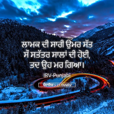 Picture 05 - ਪੈਦਾਇਸ਼ 5:31 PANIRV - ਲਾਮਕ ਦੀ ਸਾਰੀ ਉਮਰ - Bible Verse Picture