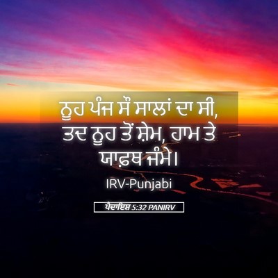 Picture 05 - ਪੈਦਾਇਸ਼ 5:32 PANIRV - ਨੂਹ ਪੰਜ ਸੌ ਸਾਲਾਂ ਦਾ - Bible Verse Picture