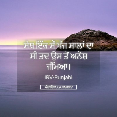 Picture 05 - ਪੈਦਾਇਸ਼ 5:6 PANIRV - ਸੇਥ ਇੱਕ ਸੌ ਪੰਜ - Bible Verse Picture