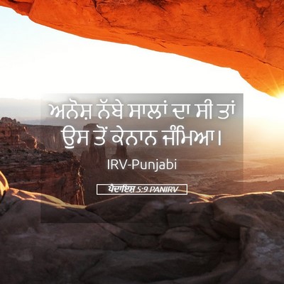 Picture 05 - ਪੈਦਾਇਸ਼ 5:9 PANIRV - ਅਨੋਸ਼ ਨੱਬੇ ਸਾਲਾਂ - Bible Verse Picture
