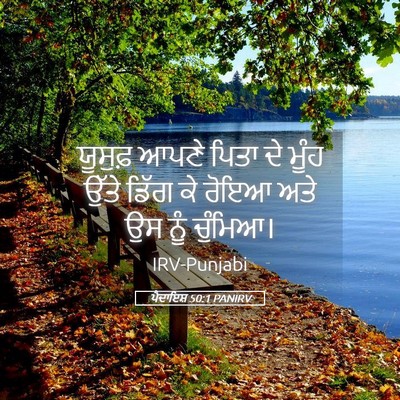 Picture 05 - ਪੈਦਾਇਸ਼ 50:1 PANIRV - ਯੂਸੁਫ਼ ਆਪਣੇ ਪਿਤਾ - Bible Verse Picture