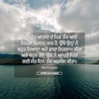 Picture 05 - ਪੈਦਾਇਸ਼ 50:10 PANIRV - ਫਿਰ ਉਹ ਆਤਾਦ ਦੇ ਪਿੜ - Bible Verse Picture