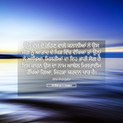 Picture 05 - ਪੈਦਾਇਸ਼ 50:11 PANIRV - ਉਸ ਦੇਸ਼ ਦੇ ਰਹਿਣ - Bible Verse Picture