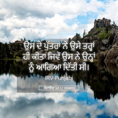 Picture 05 - ਪੈਦਾਇਸ਼ 50:12 PANIRV - ਉਸ ਦੇ ਪੁੱਤਰਾਂ ਨੇ - Bible Verse Picture