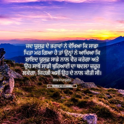 Picture 05 - ਪੈਦਾਇਸ਼ 50:15 PANIRV - ਜਦ ਯੂਸੁਫ਼ ਦੇ - Bible Verse Picture