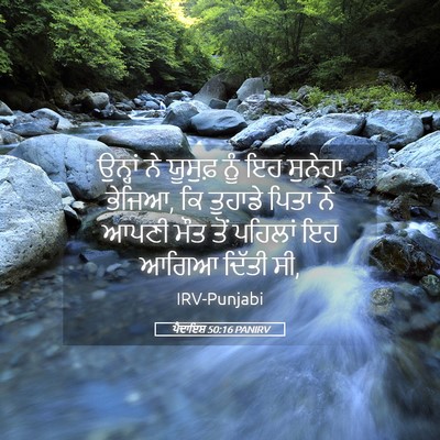 Picture 05 - ਪੈਦਾਇਸ਼ 50:16 PANIRV - ਉਨ੍ਹਾਂ ਨੇ ਯੂਸੁਫ਼ - Bible Verse Picture