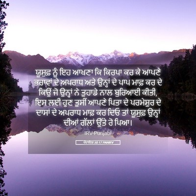 Picture 05 - ਪੈਦਾਇਸ਼ 50:17 PANIRV - ਯੂਸੁਫ਼ ਨੂੰ ਇਹ ਆਖਣਾ - Bible Verse Picture