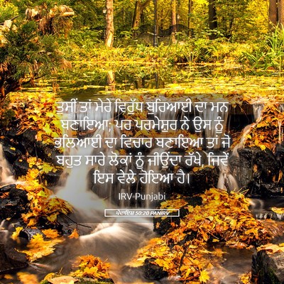Picture 05 - ਪੈਦਾਇਸ਼ 50:20 PANIRV - ਤੁਸੀਂ ਤਾਂ ਮੇਰੇ - Bible Verse Picture