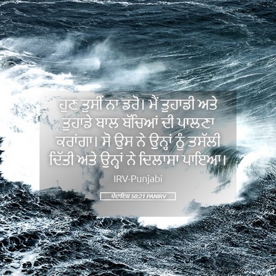 Picture 05 - ਪੈਦਾਇਸ਼ 50:21 PANIRV - ਹੁਣ ਤੁਸੀਂ ਨਾ ਡਰੋ। - Bible Verse Picture
