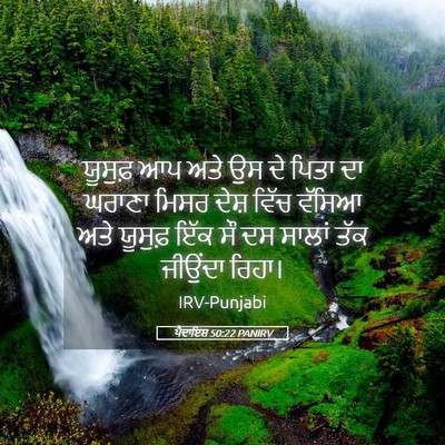Picture 05 - ਪੈਦਾਇਸ਼ 50:22 PANIRV - ਯੂਸੁਫ਼ ਆਪ ਅਤੇ ਉਸ ਦੇ - Bible Verse Picture