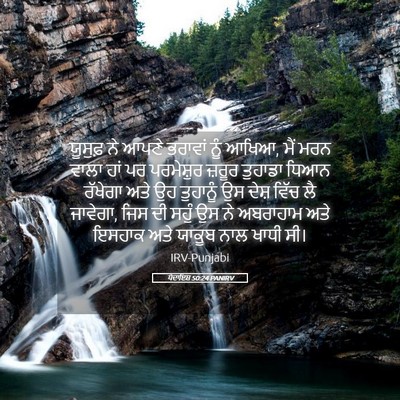 Picture 05 - ਪੈਦਾਇਸ਼ 50:24 PANIRV - ਯੂਸੁਫ਼ ਨੇ ਆਪਣੇ - Bible Verse Picture
