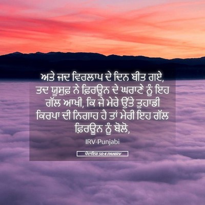 Picture 05 - ਪੈਦਾਇਸ਼ 50:4 PANIRV - ਅਤੇ ਜਦ ਵਿਰਲਾਪ ਦੇ - Bible Verse Picture