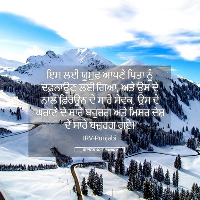 Picture 05 - ਪੈਦਾਇਸ਼ 50:7 PANIRV - ਇਸ ਲਈ ਯੂਸੁਫ਼ ਆਪਣੇ - Bible Verse Picture