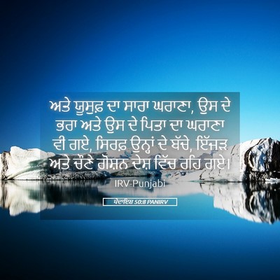 Picture 05 - ਪੈਦਾਇਸ਼ 50:8 PANIRV - ਅਤੇ ਯੂਸੁਫ਼ ਦਾ ਸਾਰਾ - Bible Verse Picture