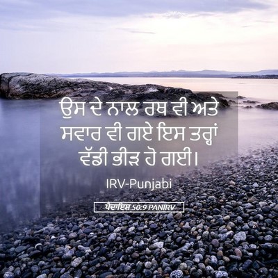 Picture 05 - ਪੈਦਾਇਸ਼ 50:9 PANIRV - ਉਸ ਦੇ ਨਾਲ ਰਥ ਵੀ ਅਤੇ - Bible Verse Picture
