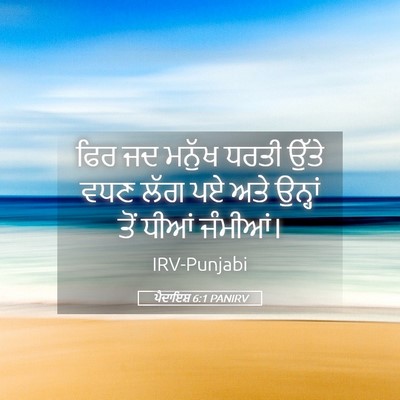 Picture 05 - ਪੈਦਾਇਸ਼ 6:1 PANIRV - ਫਿਰ ਜਦ ਮਨੁੱਖ ਧਰਤੀ - Bible Verse Picture