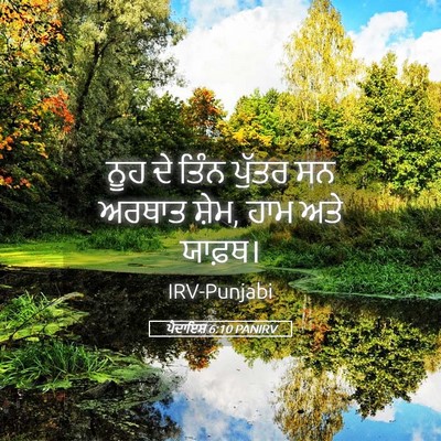 Picture 05 - ਪੈਦਾਇਸ਼ 6:10 PANIRV - ਨੂਹ ਦੇ ਤਿੰਨ ਪੁੱਤਰ - Bible Verse Picture