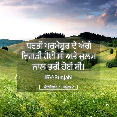 Picture 05 - ਪੈਦਾਇਸ਼ 6:11 PANIRV - ਧਰਤੀ ਪਰਮੇਸ਼ੁਰ ਦੇ - Bible Verse Picture