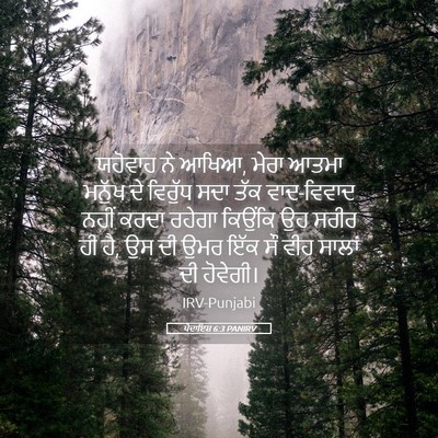 Picture 05 - ਪੈਦਾਇਸ਼ 6:3 PANIRV - ਯਹੋਵਾਹ ਨੇ ਆਖਿਆ, - Bible Verse Picture
