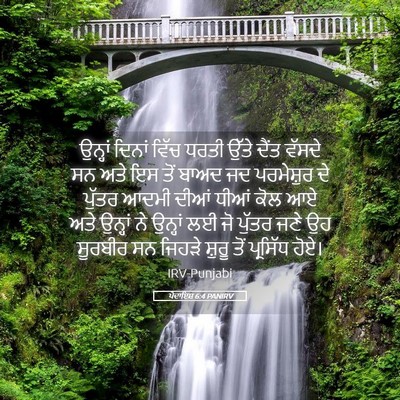 Picture 05 - ਪੈਦਾਇਸ਼ 6:4 PANIRV - ਉਨ੍ਹਾਂ ਦਿਨਾਂ ਵਿੱਚ - Bible Verse Picture