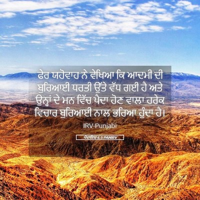 Picture 05 - ਪੈਦਾਇਸ਼ 6:5 PANIRV - ਫੇਰ ਯਹੋਵਾਹ ਨੇ - Bible Verse Picture